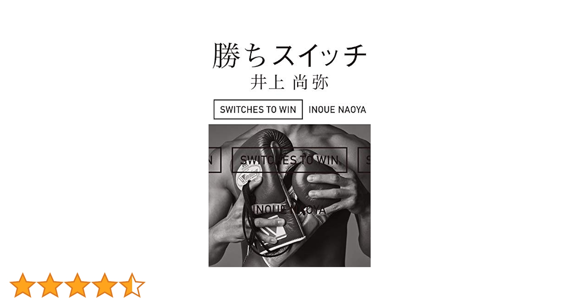 勝ちスイッチ | 井上尚弥 | スポーツ | Kindleストア | Amazon